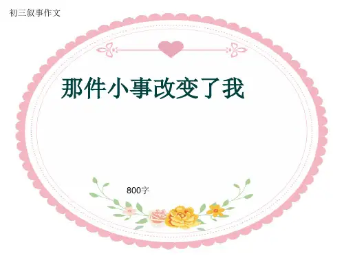 初三叙事作文《那件小事改变了我》800字(共9页PPT)