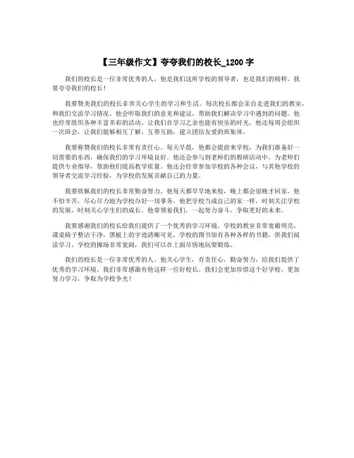 【三年级作文】夸夸我们的校长_1200字