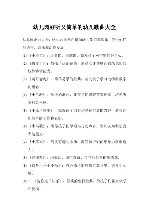 幼儿园好听又简单的幼儿歌曲大全