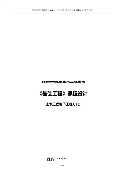 基础工程课程设计(桩基础设计)