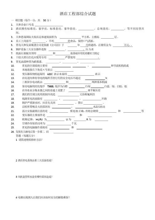 酒店工程部综合试题