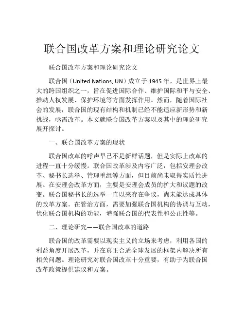 联合国改革方案和理论研究论文