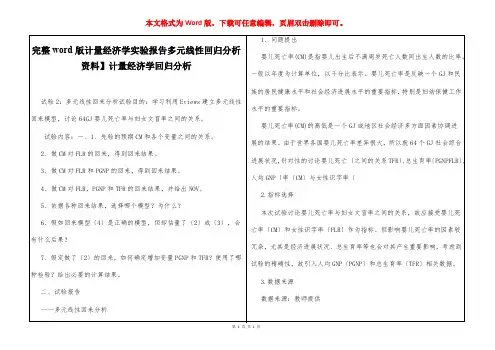 【完整word版计量经济学实验报告多元线性回归分析  资料】计量经济学回归分析