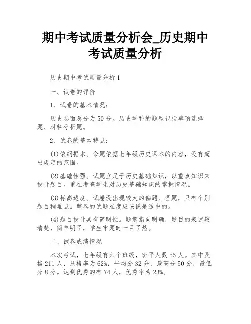 期中考试质量分析会_历史期中考试质量分析