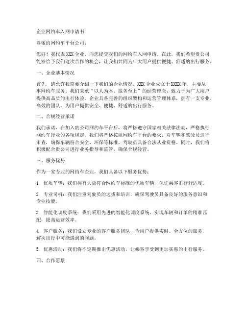 企业网约车入网申请书模板