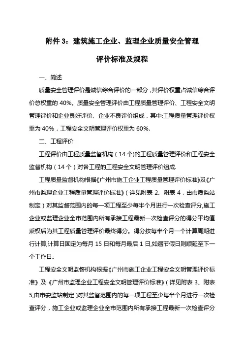 建筑施工企业、监理企业质量安全管理评价标准及规程