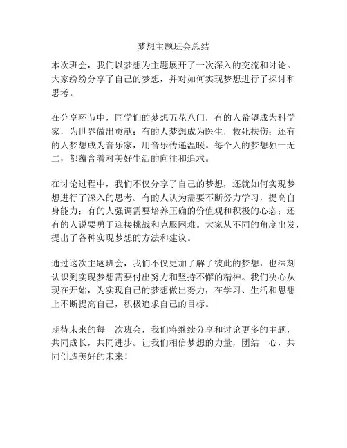 梦想主题班会总结