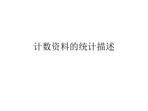 大学精品课件：第9章计数资料的统计描述与推断145