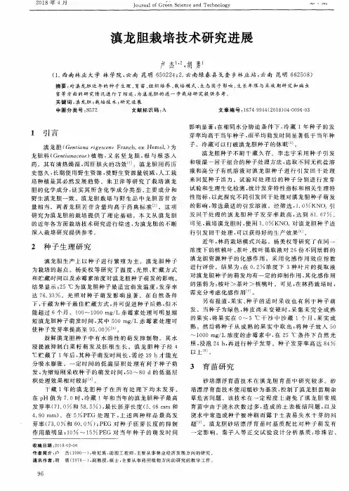 滇龙胆栽培技术研究进展