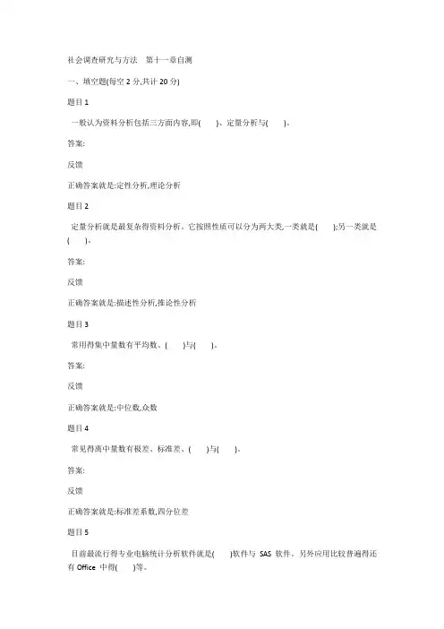 社会调查研究与方法--第十一章自测