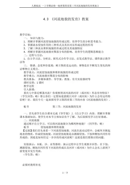 人教版高 一上学期必修一地理第四章第三节河流地貌的发育教案2