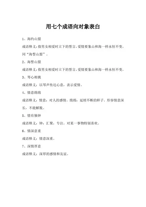 用七个成语向对象表白