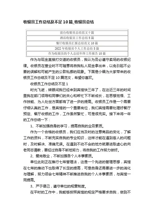 收银员工作总结及不足10篇_收银员总结