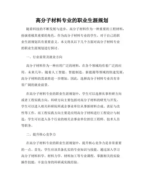 高分子材料专业的职业生涯规划