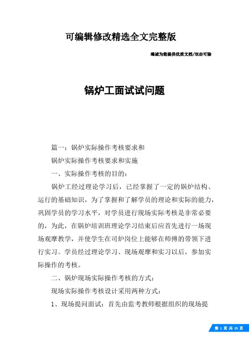 锅炉工面试试问题精选全文