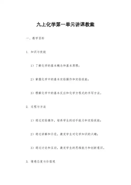 九上化学第一单元讲课教案