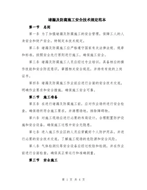 堵漏及防腐施工安全技术规定范本