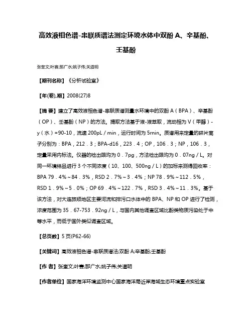 高效液相色谱-串联质谱法测定环境水体中双酚A、辛基酚、壬基酚