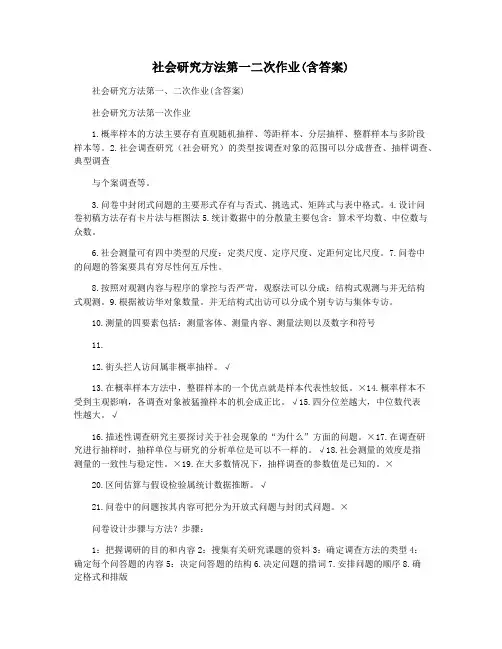 社会研究方法第一二次作业(含答案)