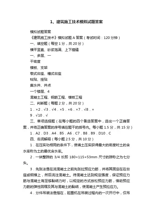 1、建筑施工技术模拟试题答案