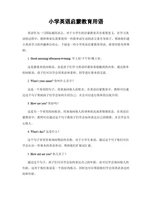 小学英语启蒙教育用语