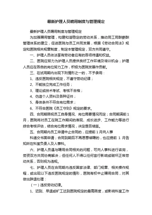 最新护理人员聘用制度与管理规定