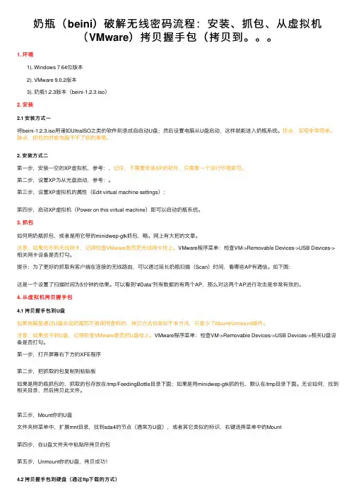 奶瓶（beini）破解无线密码流程：安装、抓包、从虚拟机（VMware）拷贝握手包（拷贝到。。。