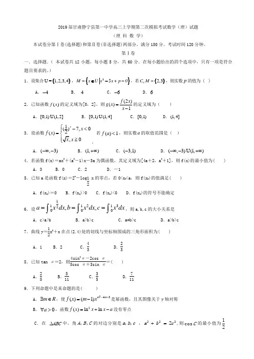 高三★2019届甘肃静宁县第一中学高三上学期第二次模拟考试数学(理)试题含答案