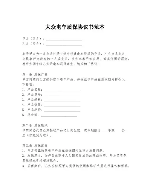 大众电车质保协议书范本