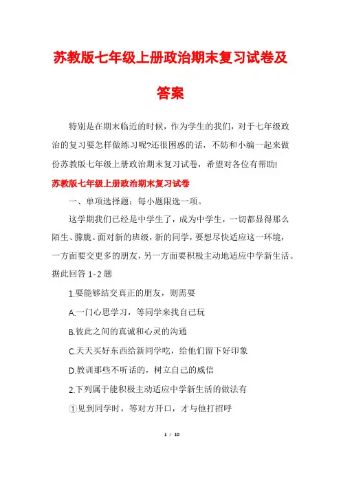 苏教版七年级上册政治期末复习试卷及答案
