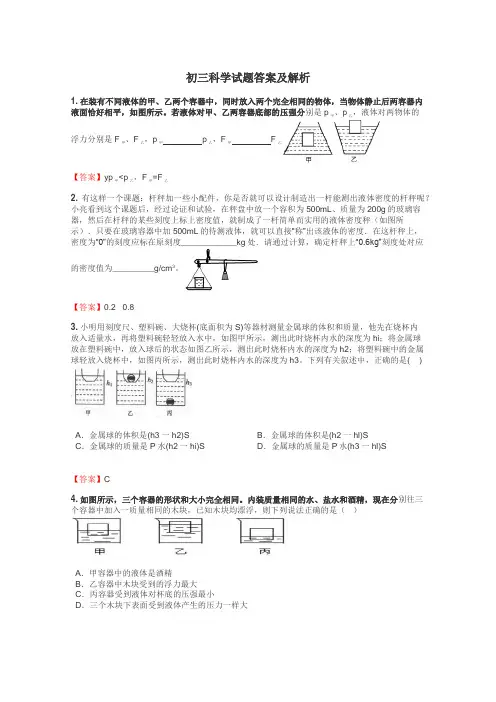 初三科学试题答案及解析
