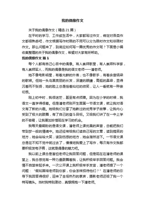 关于我的偶像作文（精选21篇）