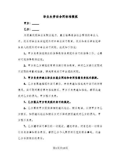 毕业生劳动合同标准模板（6篇）