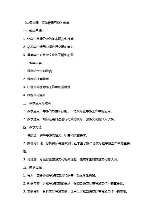 《口语交际：假如我是导游》教案