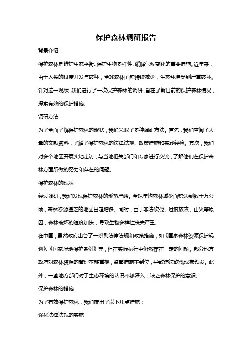保护森林调研报告