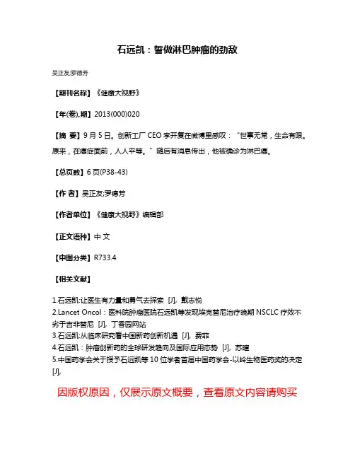 石远凯：誓做淋巴肿瘤的劲敌