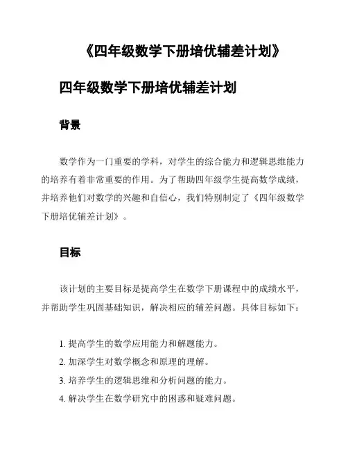 《四年级数学下册培优辅差计划》