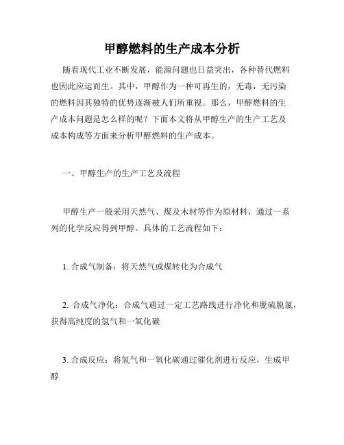 甲醇燃料的生产成本分析