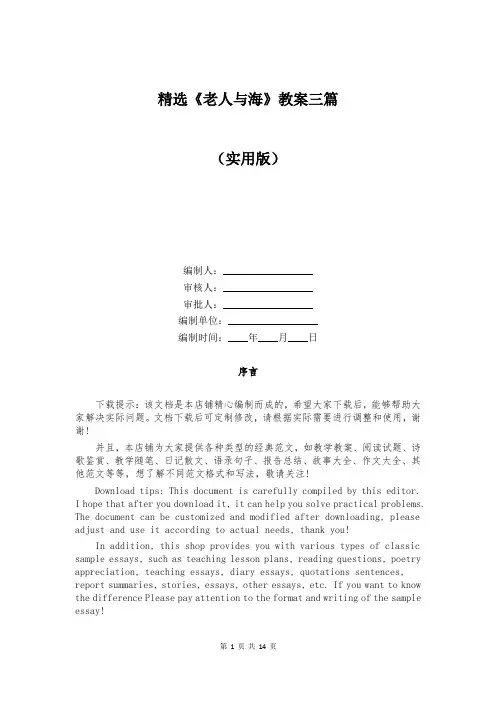 精选《老人与海》教案三篇