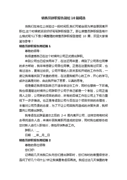 销售员辞职报告简短10篇精选