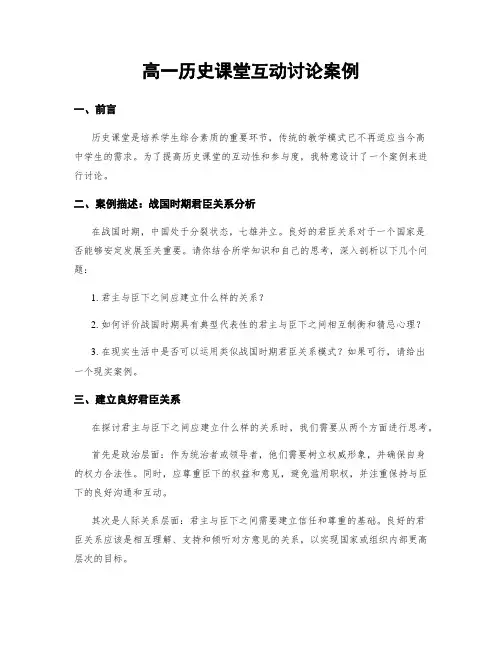 高一历史课堂互动讨论案例