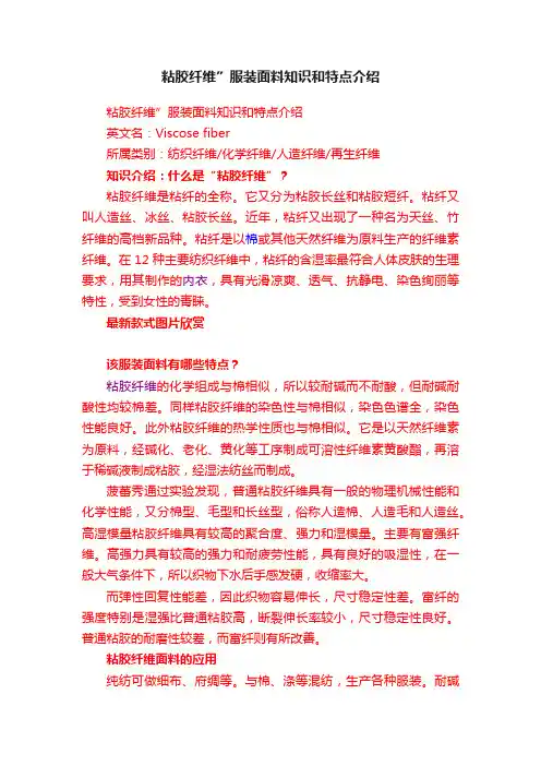 粘胶纤维”服装面料知识和特点介绍