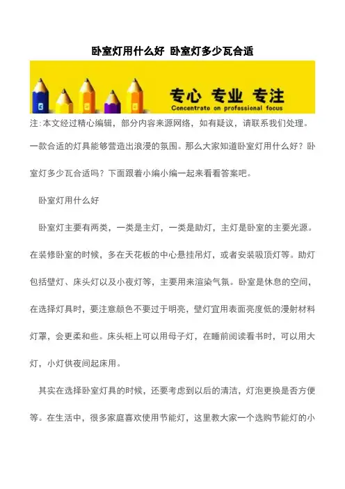 卧室灯用什么好 卧室灯多少瓦合适