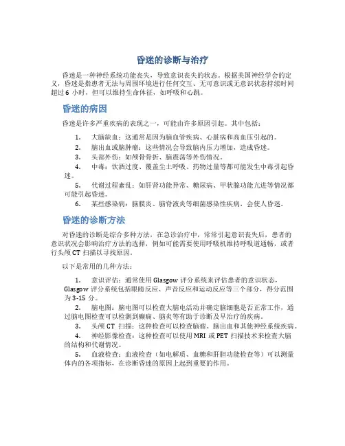 昏迷的诊断与治疗