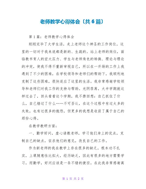 教师教学心得体会(共6篇)