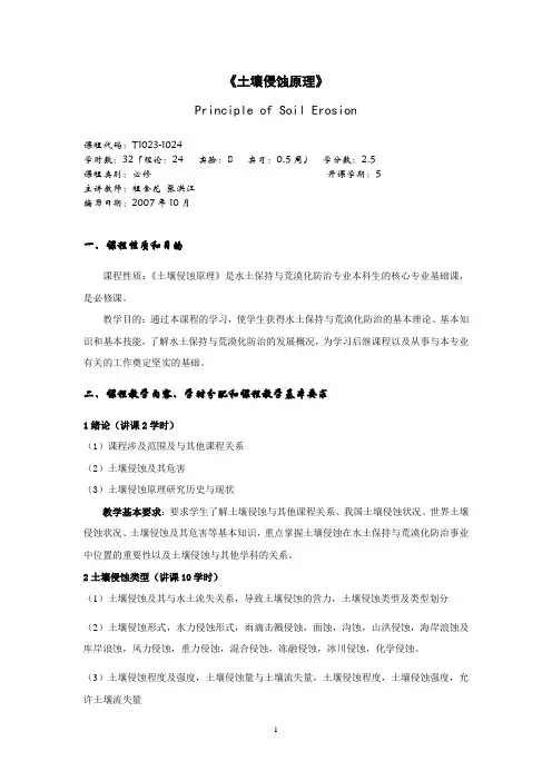 《土壤侵蚀原理》教学大纲