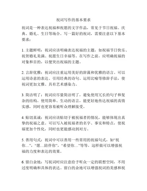 祝词写作的基本要求