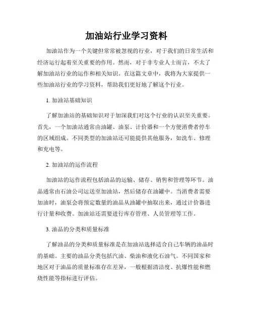 加油站行业学习资料