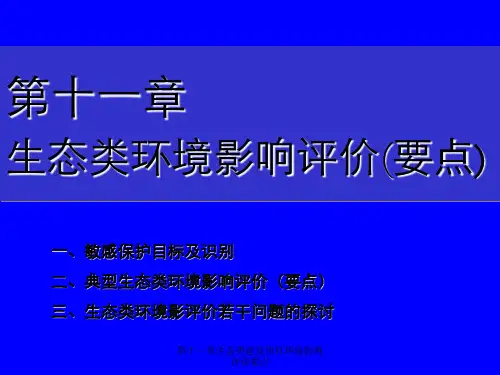 第十一章生态类建设项目环境影响评价要点