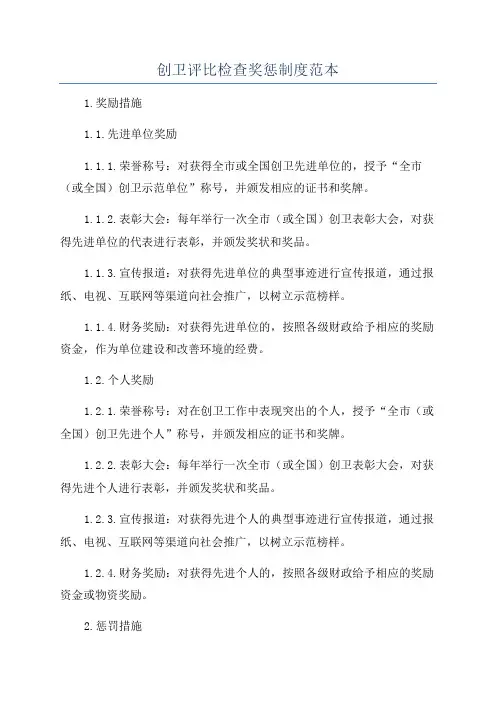 创卫评比检查奖惩制度范本